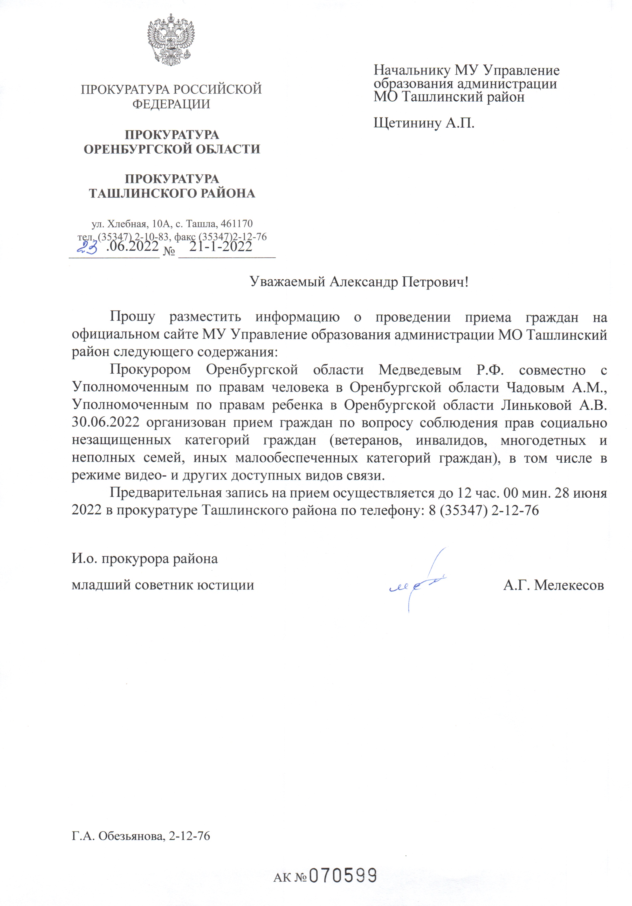 Уведомление о приеме граждан в управление образования для размещения на сайте
