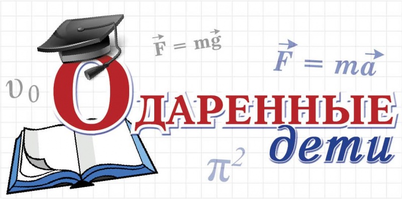 odarennie-deti.jpg - 100.09 KB